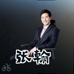 张翰
